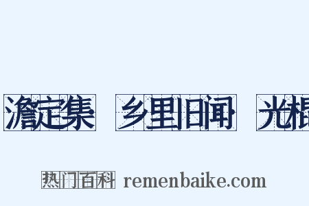 澹定集·乡里旧闻·光棍是什么意思的图片